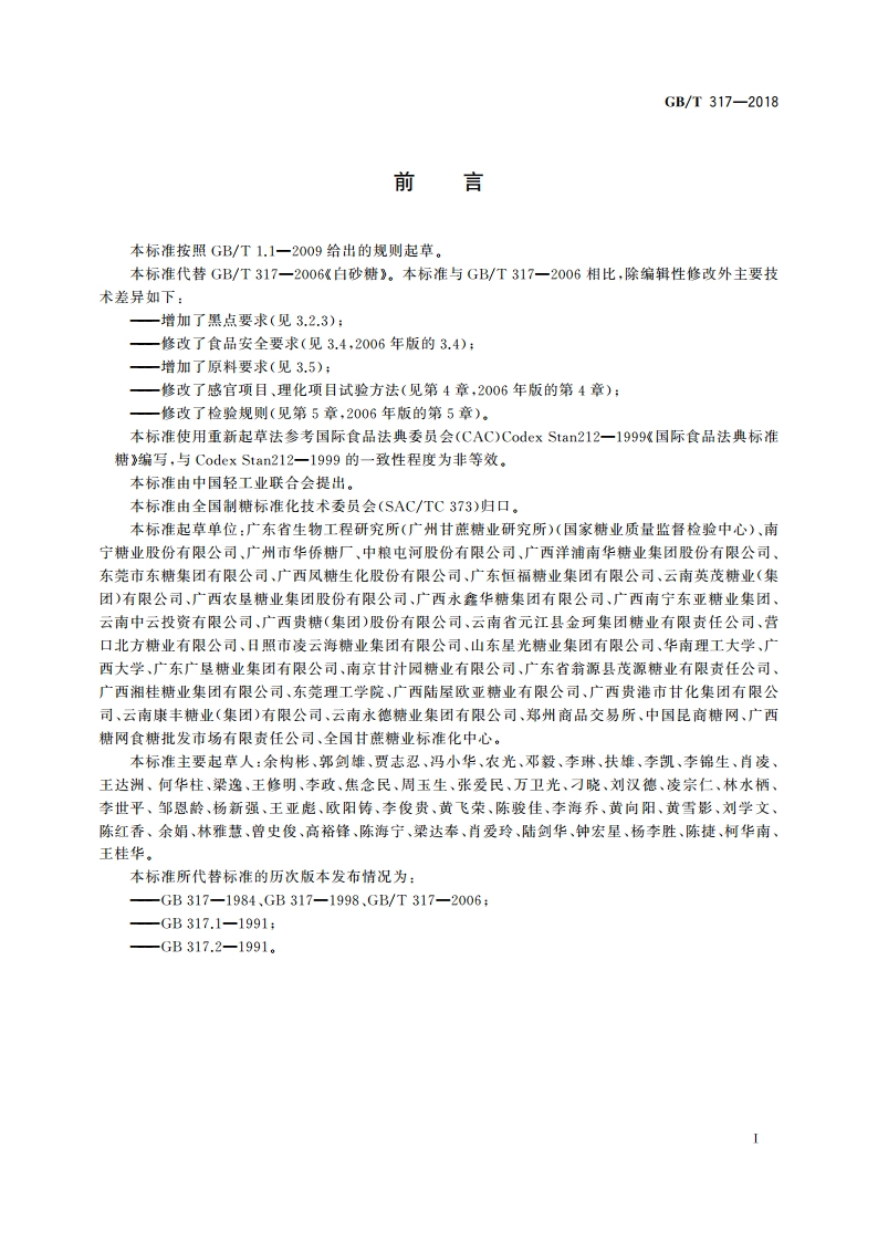 白砂糖 GBT 317-2018.pdf_第3页