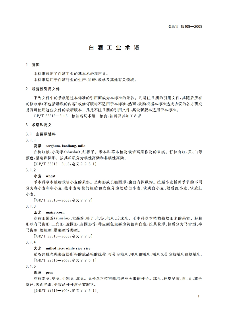 白酒工业术语 GBT 15109-2008.pdf_第3页