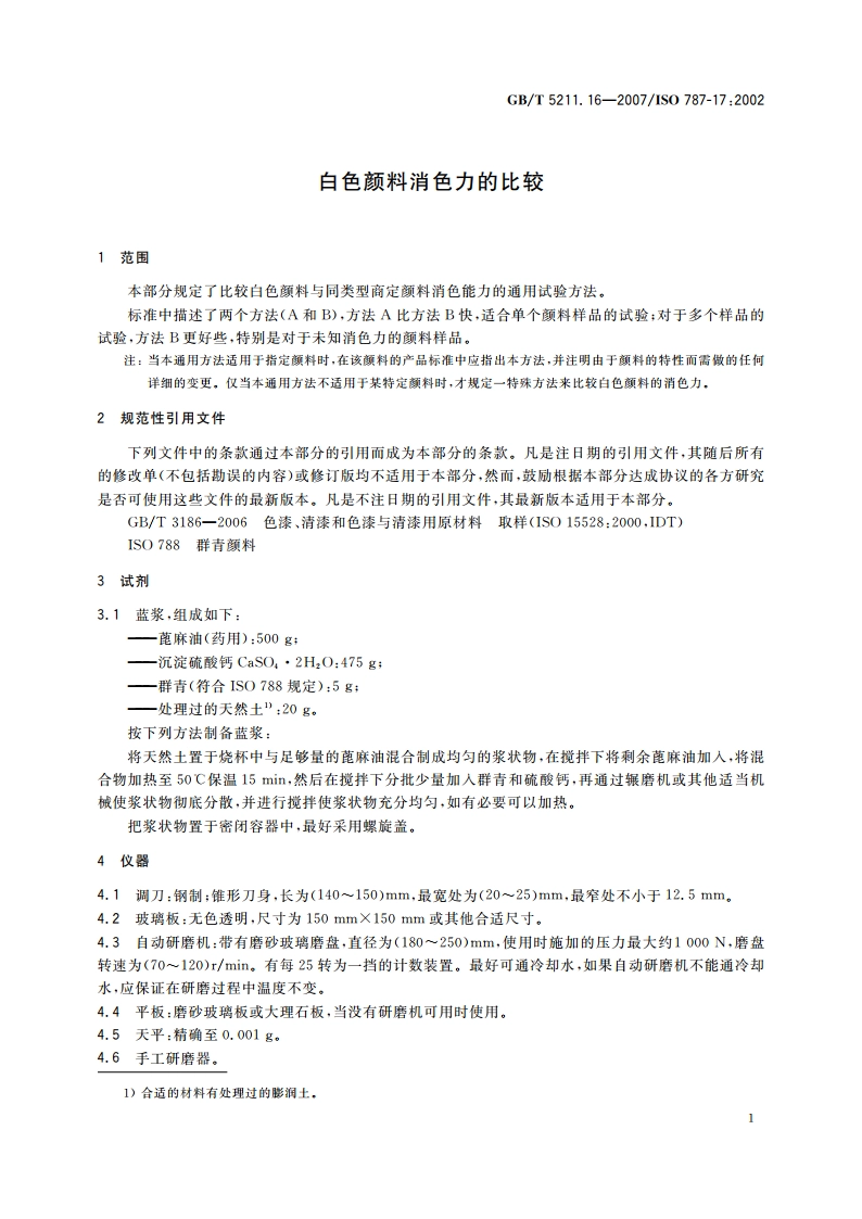 白色颜料消色力的比较 GBT 5211.16-2007.pdf_第3页