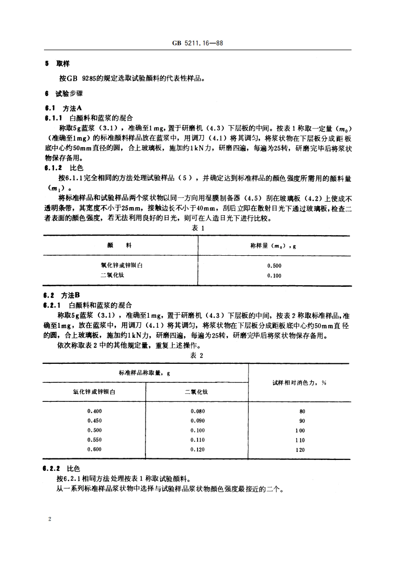 白色颜料消色力的比较 GBT 5211.16-1988.pdf_第3页