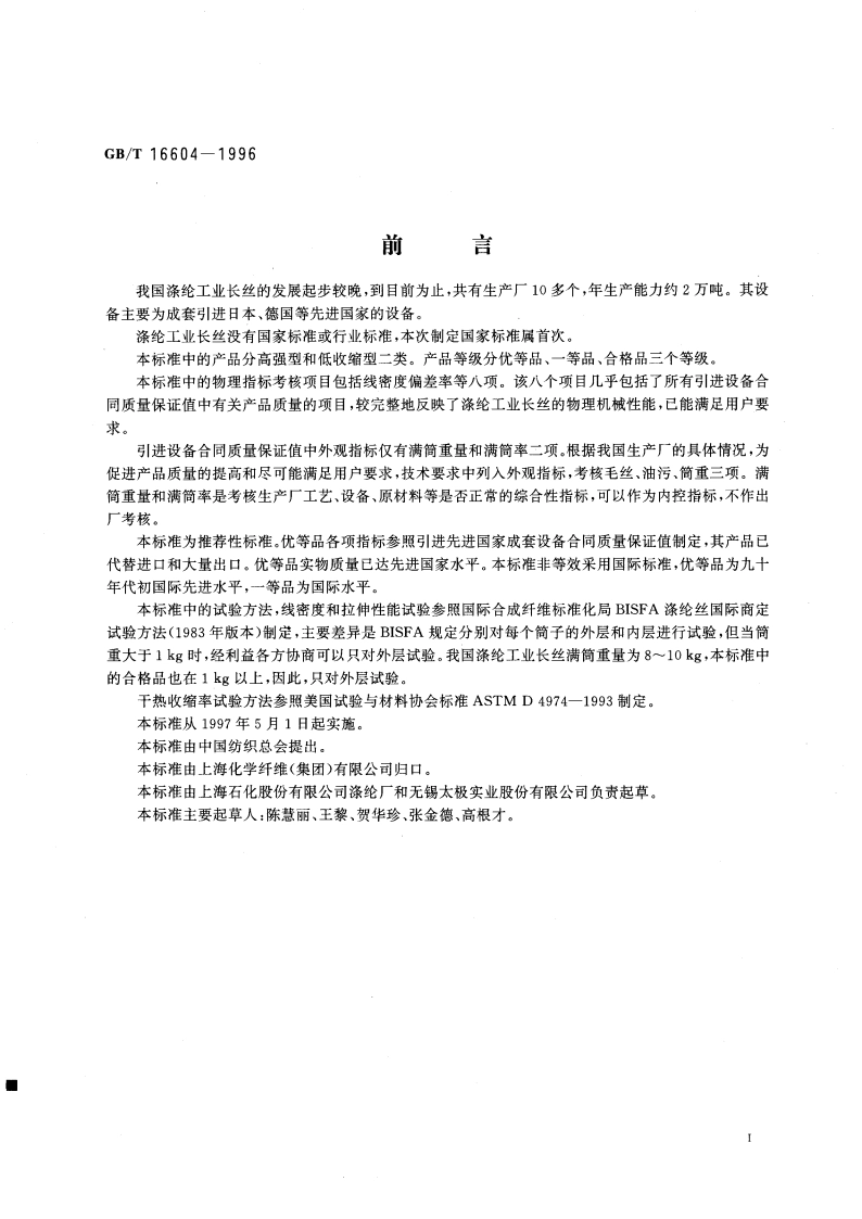 涤纶工业长丝 GBT 16604-1996.pdf_第3页