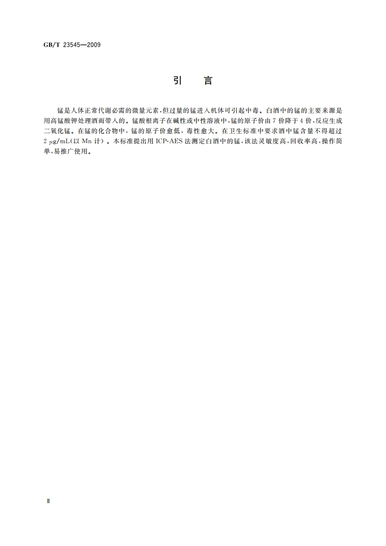 白酒中锰的测定 电感耦合等离子体原子发射光谱法 GBT 23545-2009.pdf_第3页