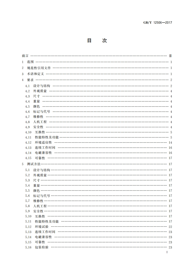 测风雷达通用规范 GBT 12506-2017.pdf_第2页