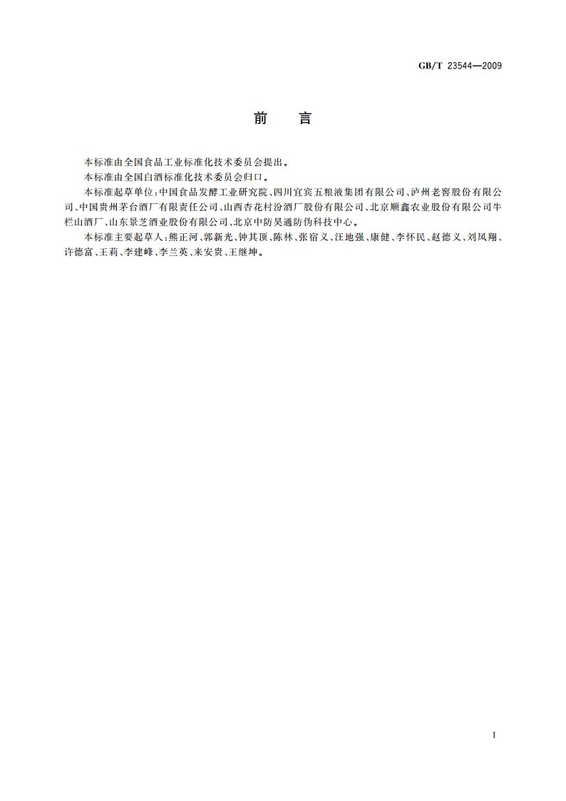 白酒企业良好生产规范 GBT 23544-2009.pdf_第3页