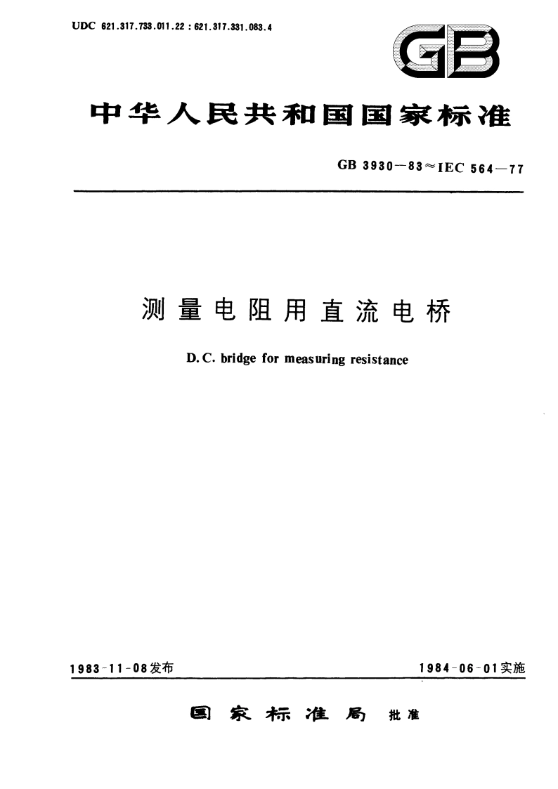 测量电阻用直流电桥 GBT 3930-1983.pdf_第1页