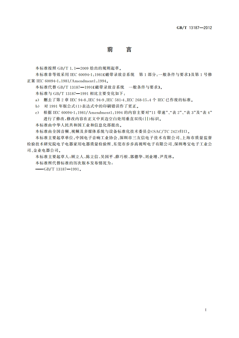 磁带录放音系统 一般条件与要求 GBT 13187-2012.pdf_第2页