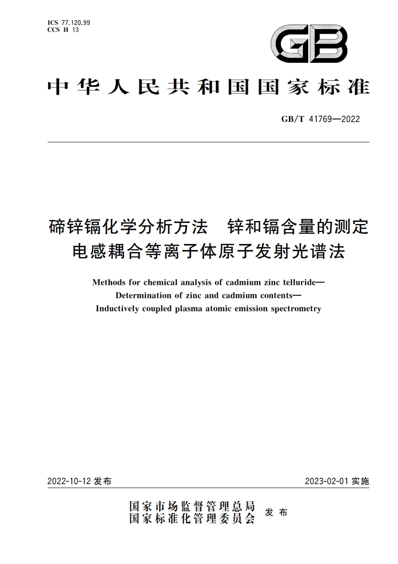 碲锌镉化学分析方法 锌和镉含量的测定 电感耦合等离子体原子发射光谱法 GBT 41769-2022.pdf_第1页