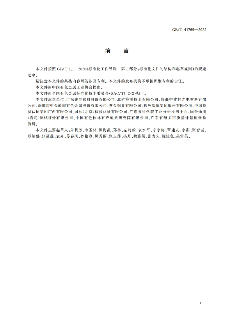 碲锌镉化学分析方法 锌和镉含量的测定 电感耦合等离子体原子发射光谱法 GBT 41769-2022.pdf_第2页