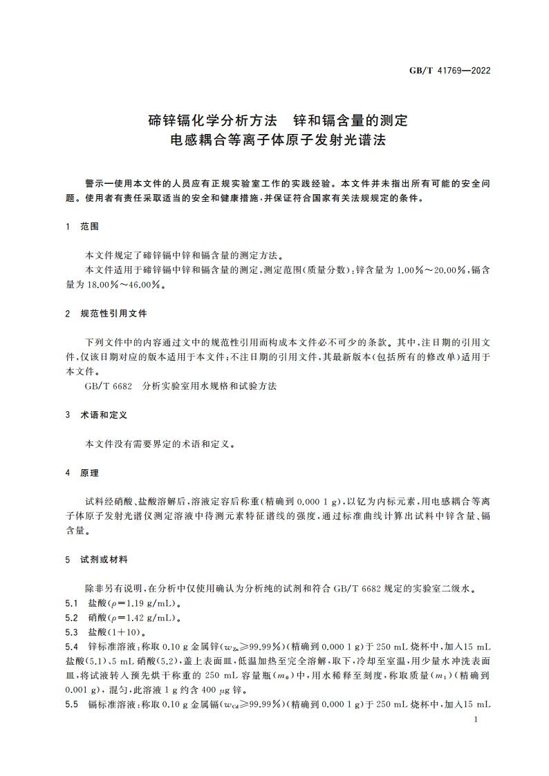 碲锌镉化学分析方法 锌和镉含量的测定 电感耦合等离子体原子发射光谱法 GBT 41769-2022.pdf_第3页