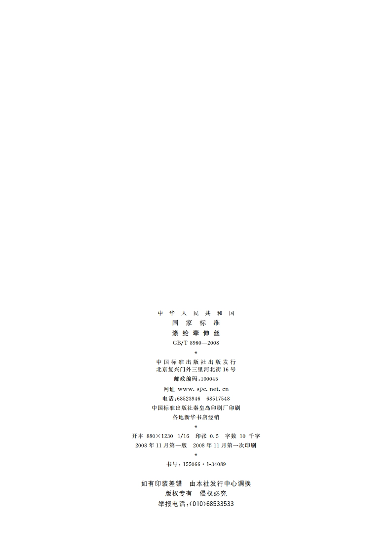 涤纶牵伸丝 GBT 8960-2008.pdf_第2页