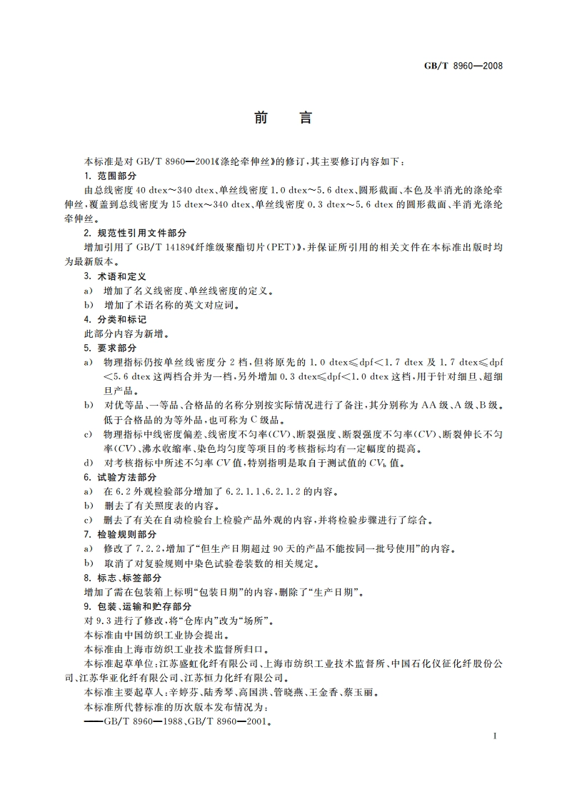 涤纶牵伸丝 GBT 8960-2008.pdf_第3页