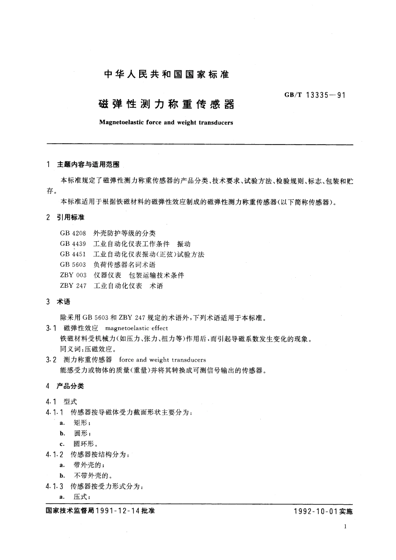 磁弹性测力称重传感器 GBT 13335-1991.pdf_第2页