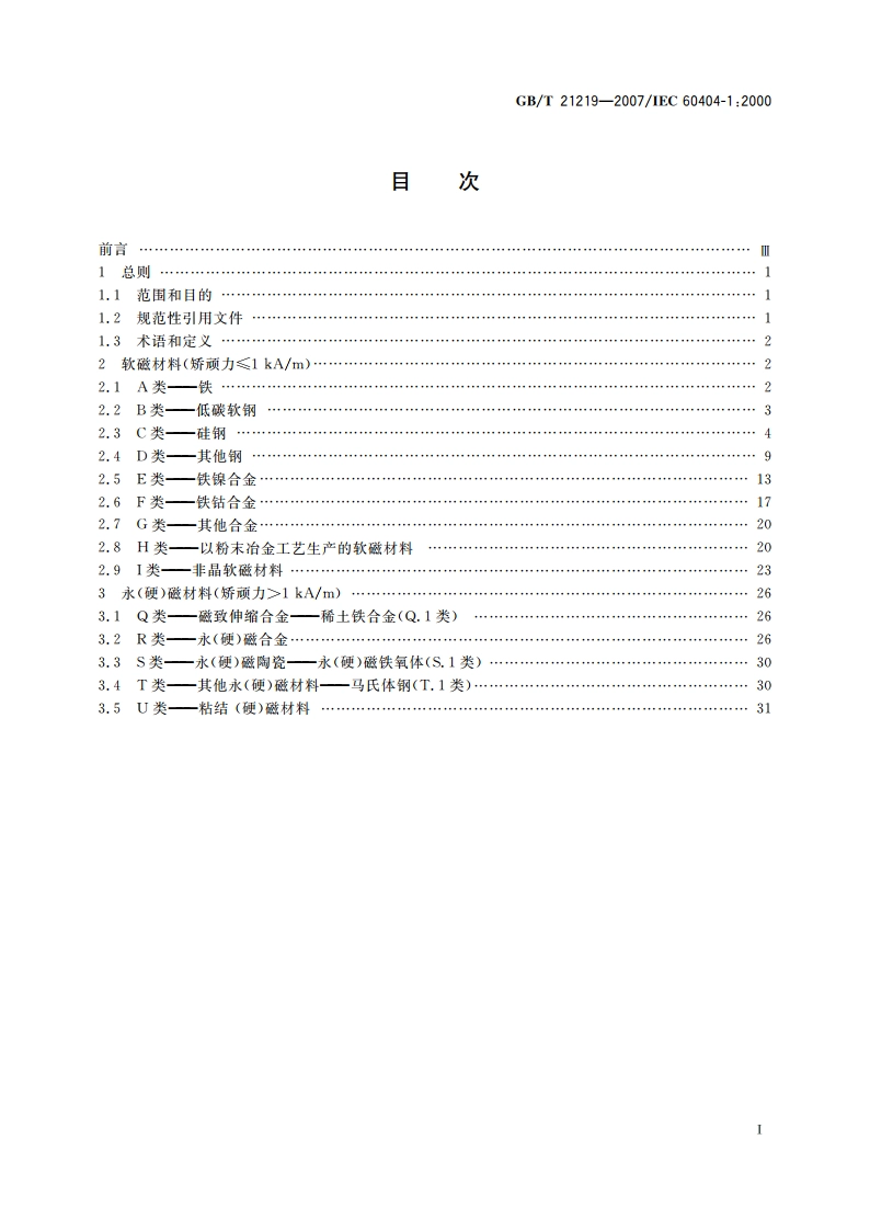 磁性材料 分类 GBT 21219-2007.pdf_第2页