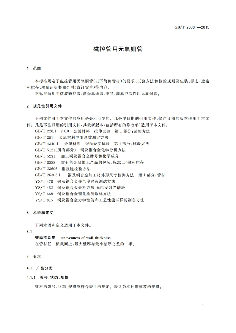 磁控管用无氧铜管 GBT 20301-2015.pdf_第3页