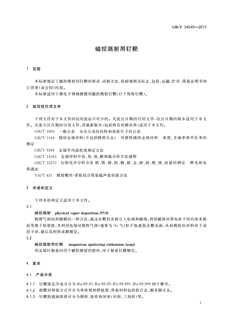 磁控溅射用钌靶 GBT 34649-2017.pdf_第3页