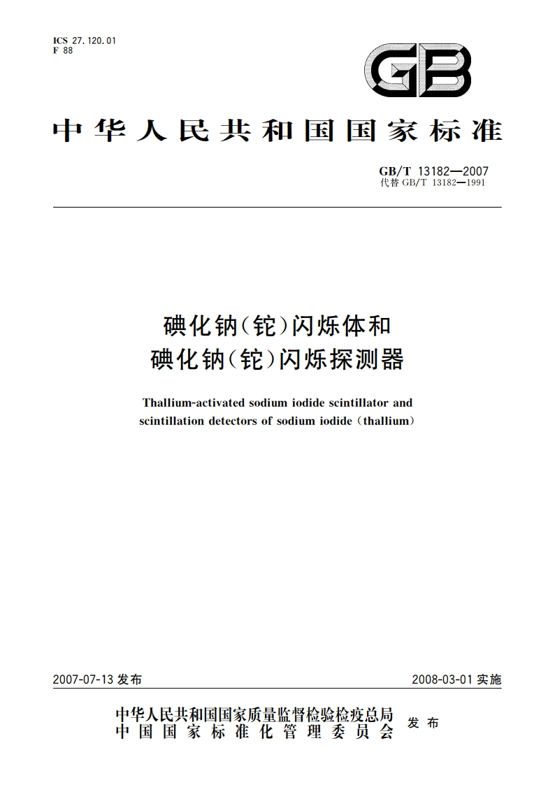 碘化钠(铊)闪烁体和碘化钠(铊)闪烁探测器 GBT 13182-2007.pdf_第1页