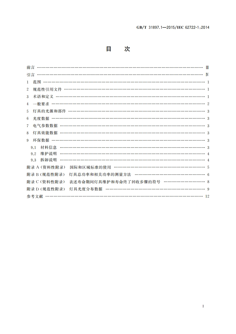灯具性能 第1部分：一般要求 GBT 31897.1-2015.pdf_第2页