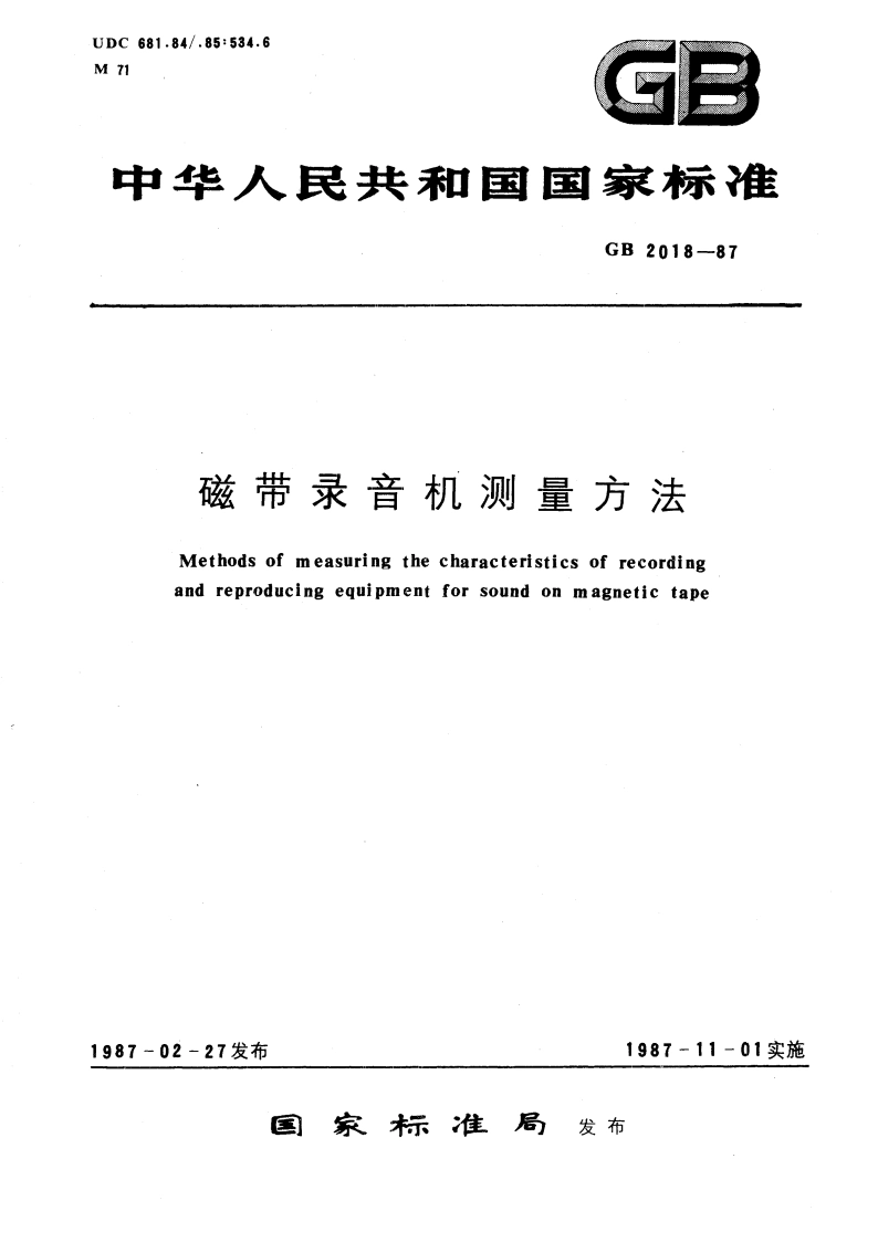磁带录音机测量方法 GBT 2018-1987.pdf_第1页