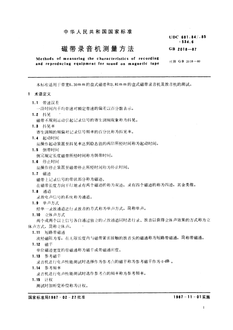 磁带录音机测量方法 GBT 2018-1987.pdf_第3页