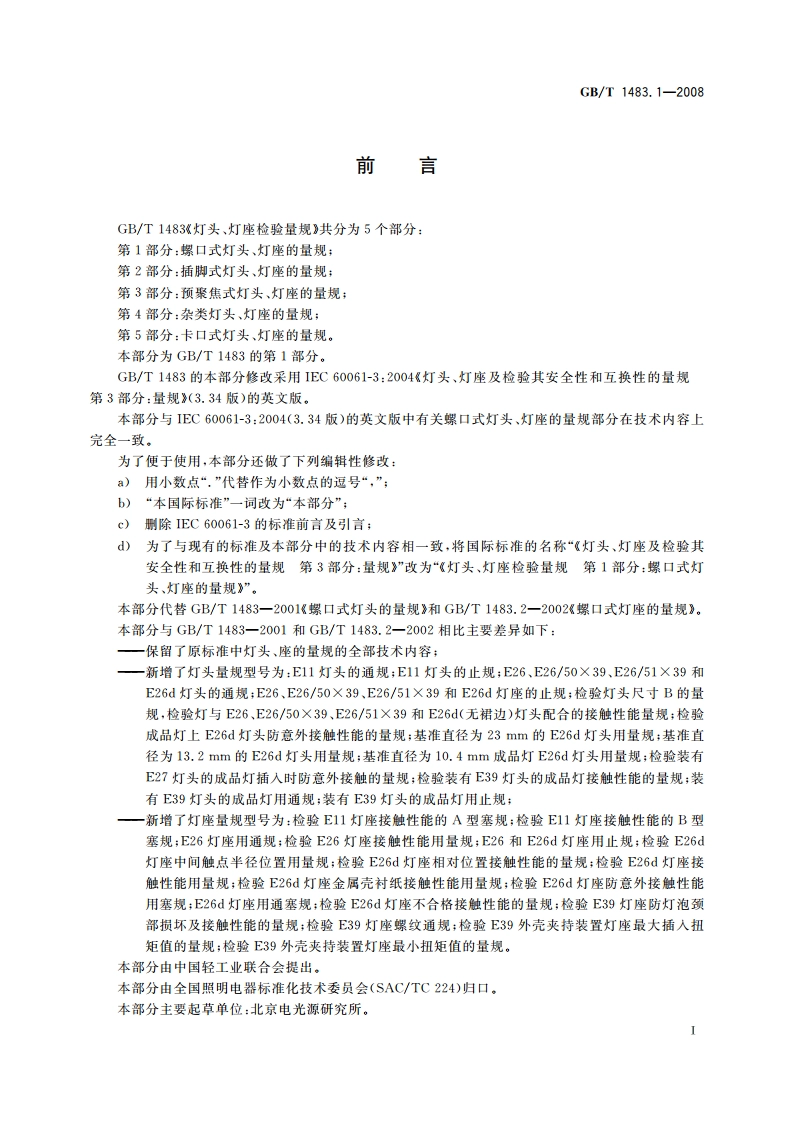 灯头、灯座检验量规 第1部分：螺口式灯头、灯座的量规 GBT 1483.1-2008.pdf_第2页