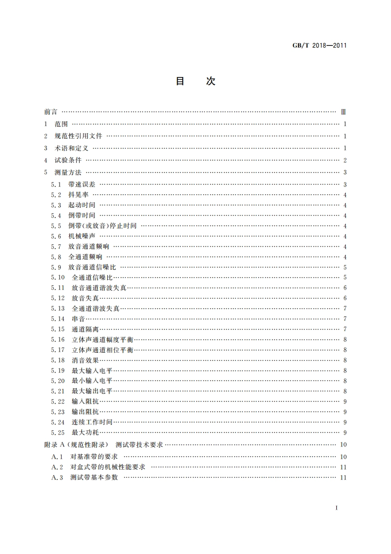磁带录音机测量方法 GBT 2018-2011.pdf_第2页