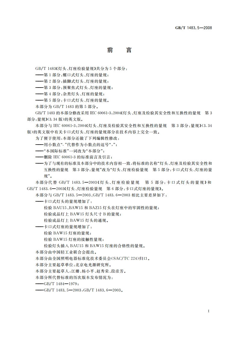 灯头、灯座检验量规 第5部分：卡口式灯头、灯座的量规 GBT 1483.5-2008.pdf_第3页