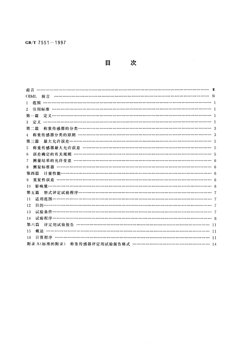 称重传感器 GBT 7551-1997.pdf_第2页