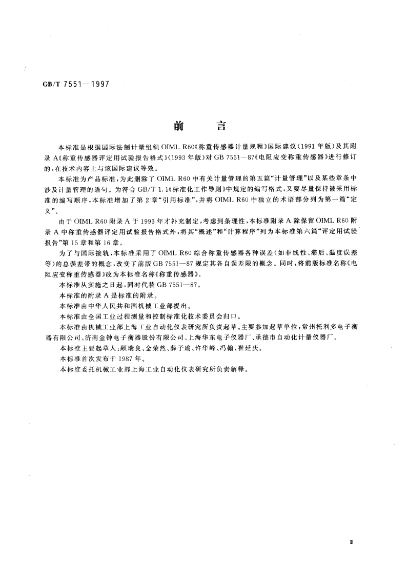 称重传感器 GBT 7551-1997.pdf_第3页