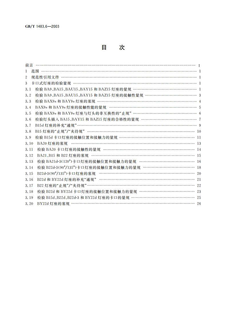 灯头、灯座检验量规 第6部分：卡口式灯座的量规 GBT 1483.6-2003.pdf_第2页