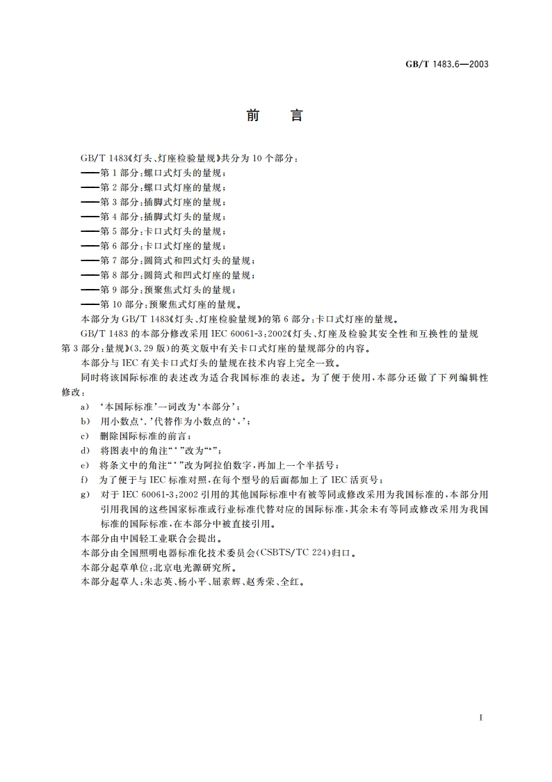 灯头、灯座检验量规 第6部分：卡口式灯座的量规 GBT 1483.6-2003.pdf_第3页