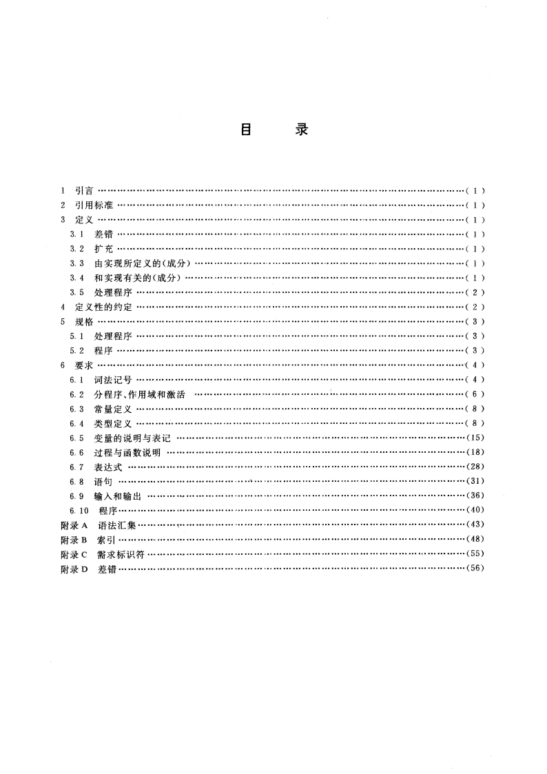 程序设计语言 PASCAL GBT 7591-1987.pdf_第3页