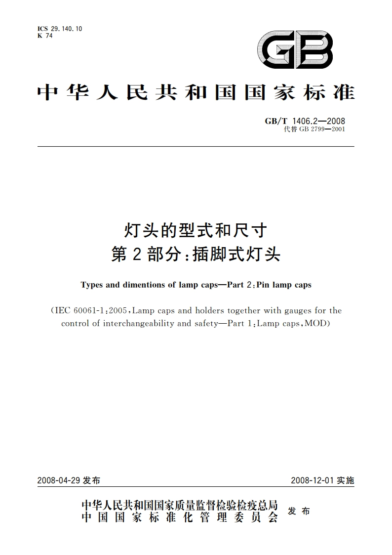 灯头的型式和尺寸 第2部分：插脚式灯头 GBT 1406.2-2008.pdf_第1页