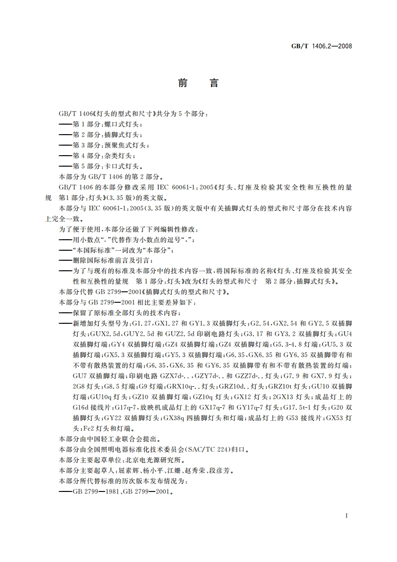 灯头的型式和尺寸 第2部分：插脚式灯头 GBT 1406.2-2008.pdf_第2页