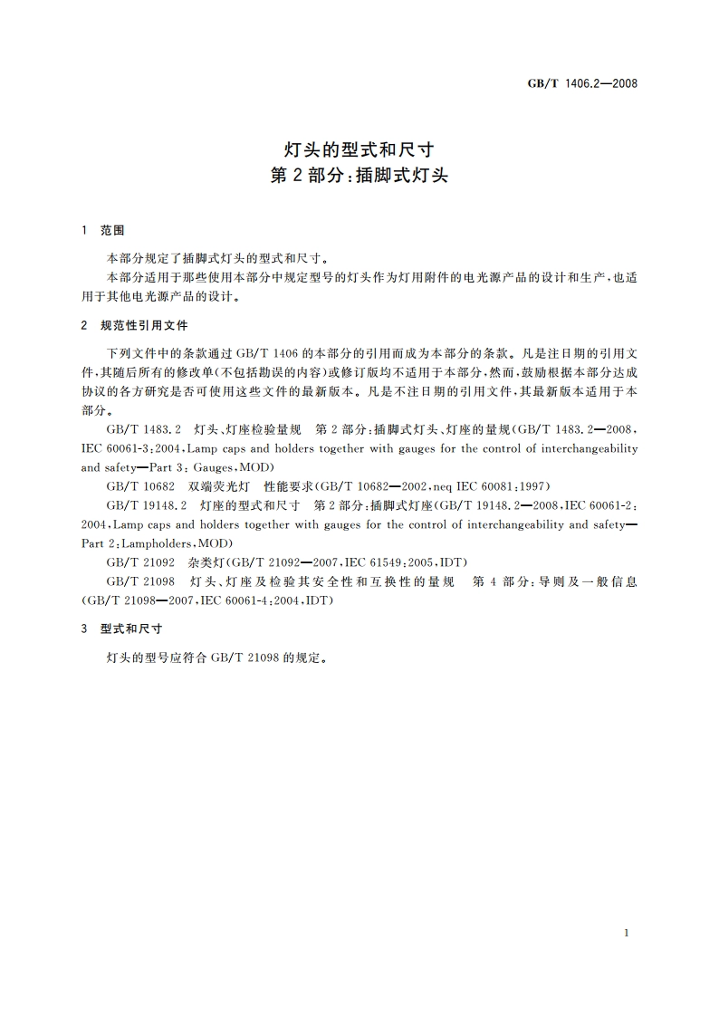 灯头的型式和尺寸 第2部分：插脚式灯头 GBT 1406.2-2008.pdf_第3页