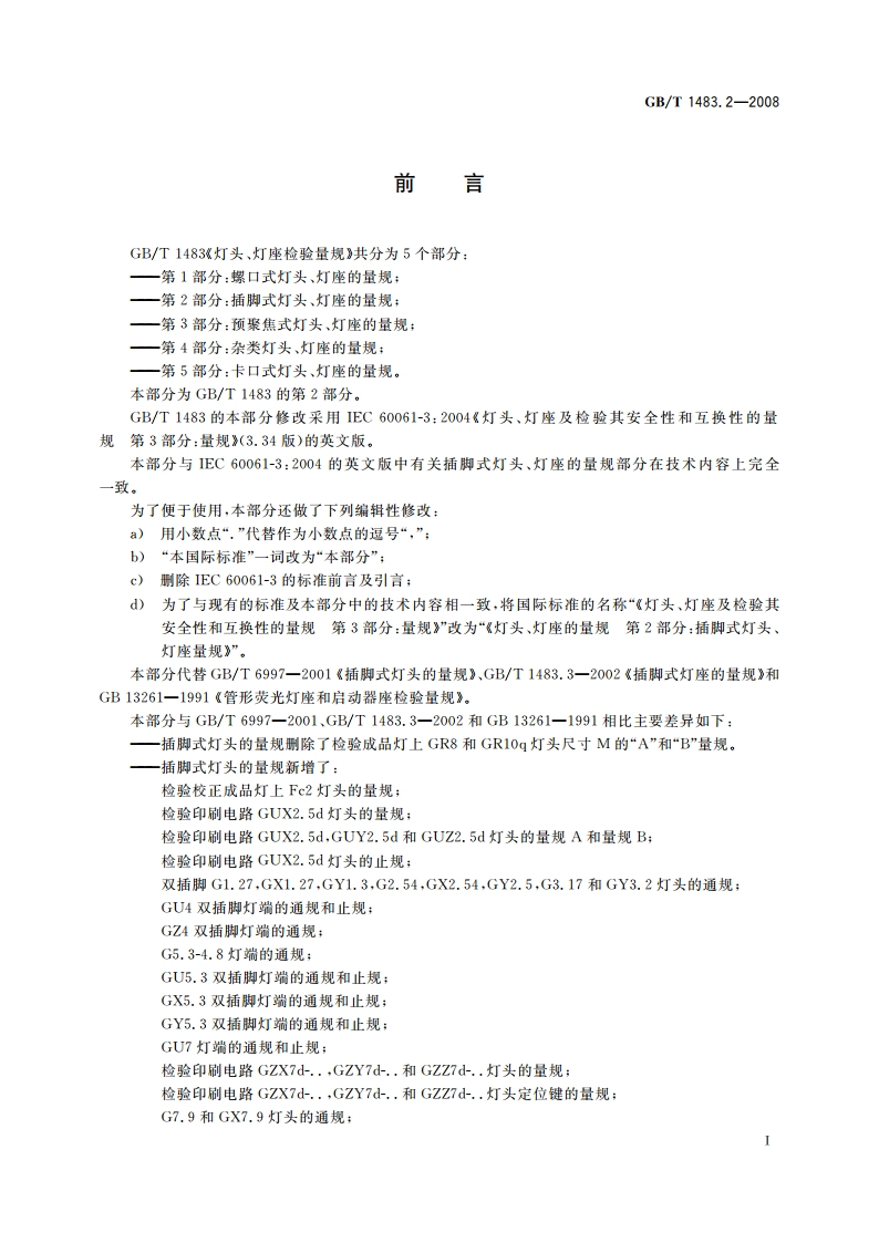 灯头、灯座检验量规 第2部分：插脚式灯头、灯座的量规 GBT 1483.2-2008.pdf_第2页