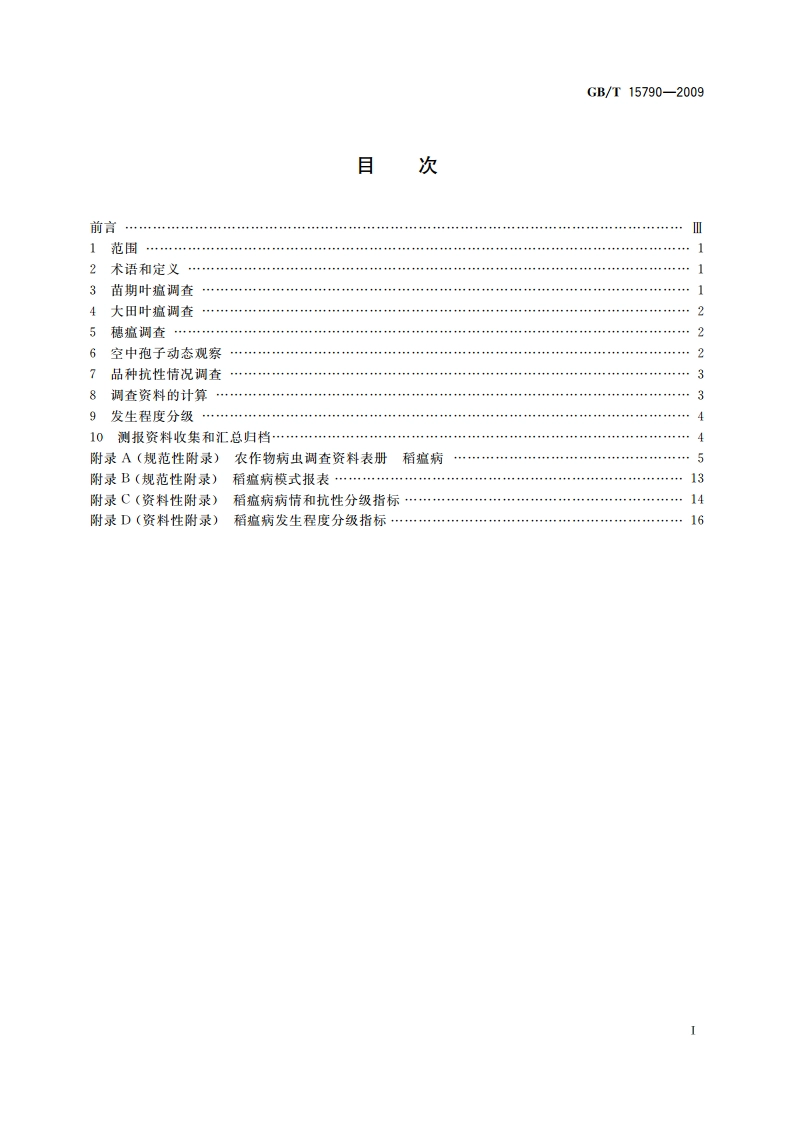 稻瘟病测报调查规范 GBT 15790-2009.pdf_第2页