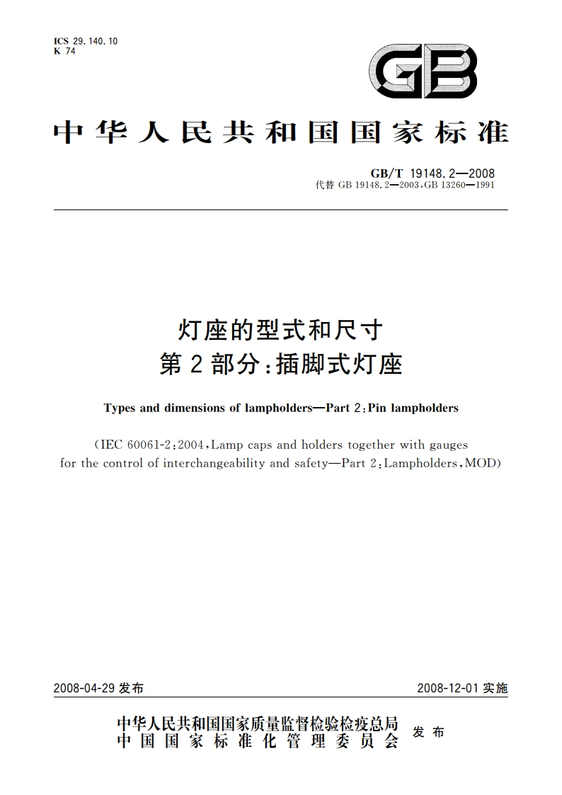 灯座的型式和尺寸 第2部分：插脚式灯座 GBT 19148.2-2008.pdf_第1页