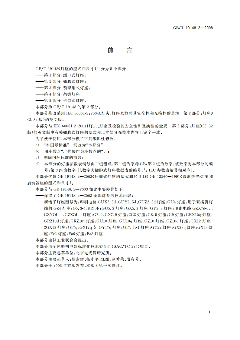 灯座的型式和尺寸 第2部分：插脚式灯座 GBT 19148.2-2008.pdf_第2页