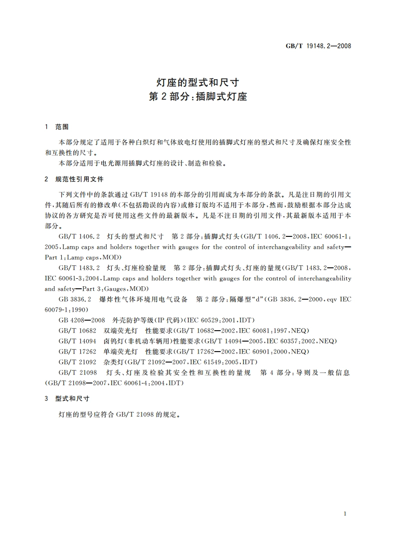 灯座的型式和尺寸 第2部分：插脚式灯座 GBT 19148.2-2008.pdf_第3页