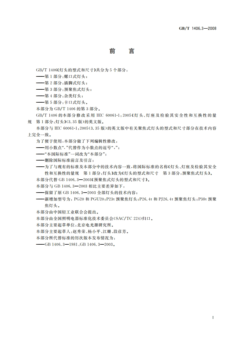 灯头的型式和尺寸 第3部分：预聚焦式灯头 GBT 1406.3-2008.pdf_第2页
