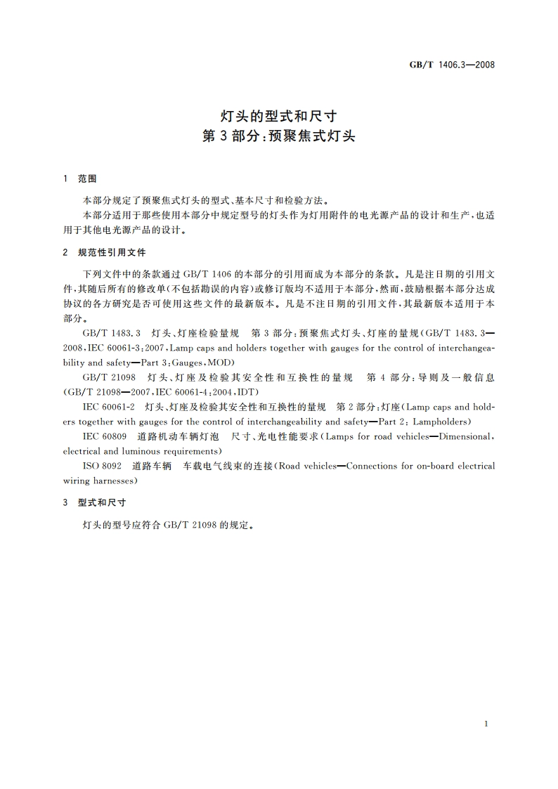 灯头的型式和尺寸 第3部分：预聚焦式灯头 GBT 1406.3-2008.pdf_第3页