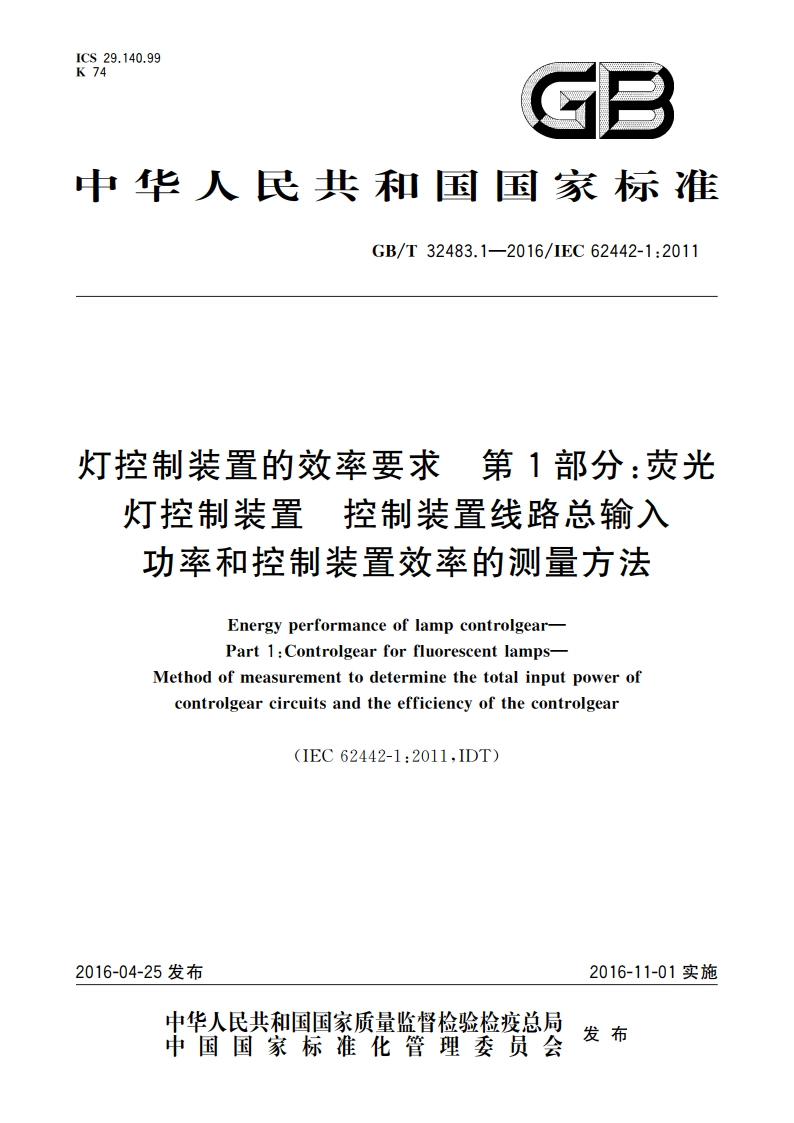 灯控制装置的效率要求 第1部分：荧光灯控制装置 控制装置线路总输入功率和控制装置效率的测量方法 GBT 32483.1-2016.pdf_第1页