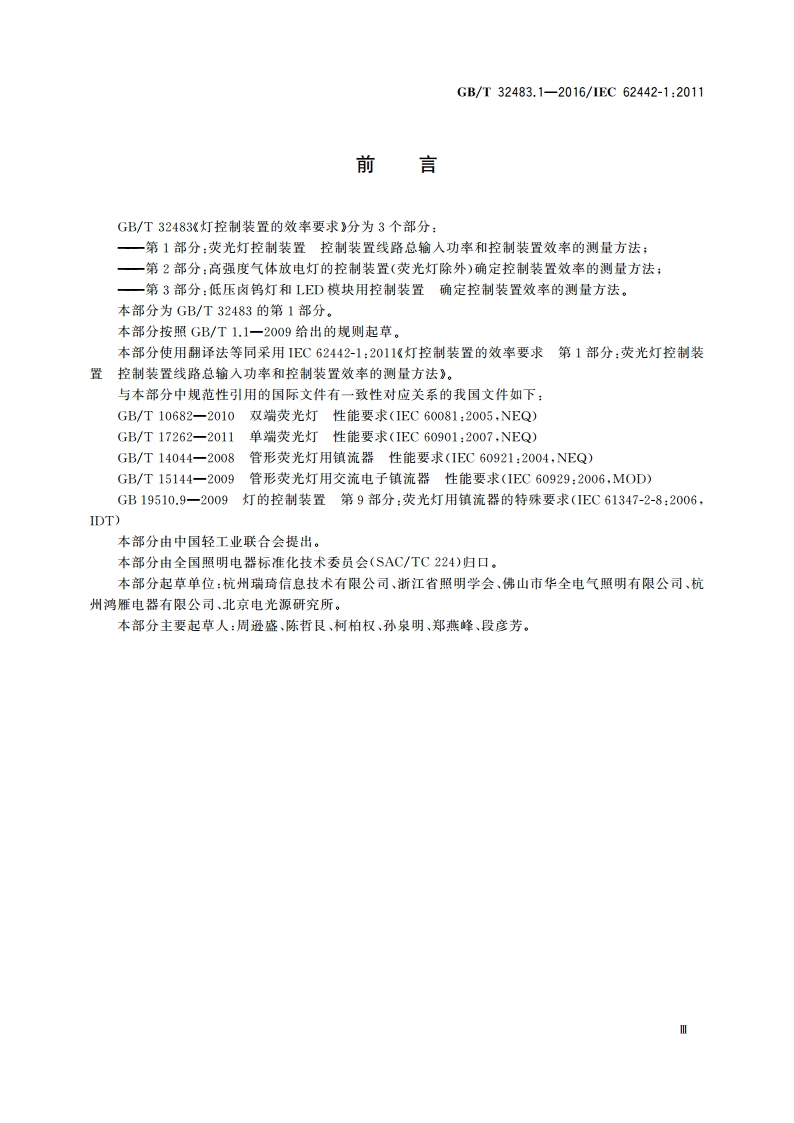 灯控制装置的效率要求 第1部分：荧光灯控制装置 控制装置线路总输入功率和控制装置效率的测量方法 GBT 32483.1-2016.pdf_第3页