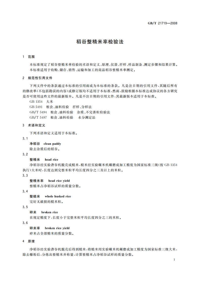 稻谷整精米率检验法 GBT 21719-2008.pdf_第3页