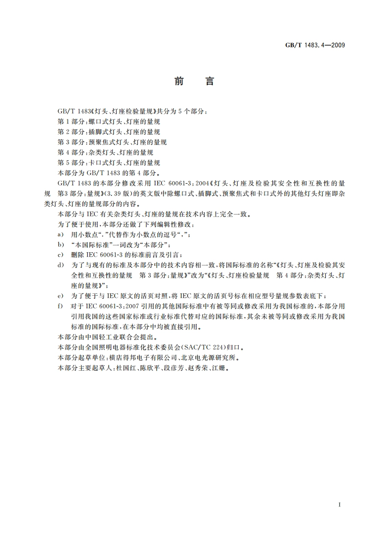 灯头、灯座检验量规 第4部分：杂类灯头、灯座的量规 GBT 1483.4-2009.pdf_第2页