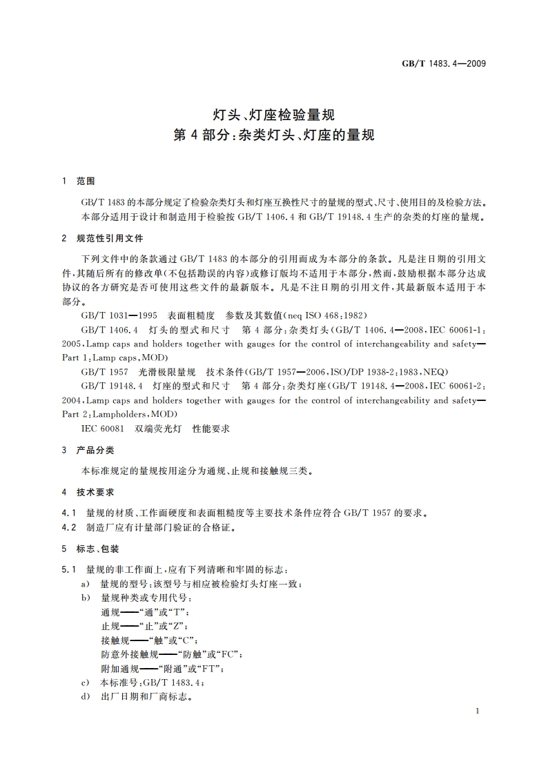 灯头、灯座检验量规 第4部分：杂类灯头、灯座的量规 GBT 1483.4-2009.pdf_第3页