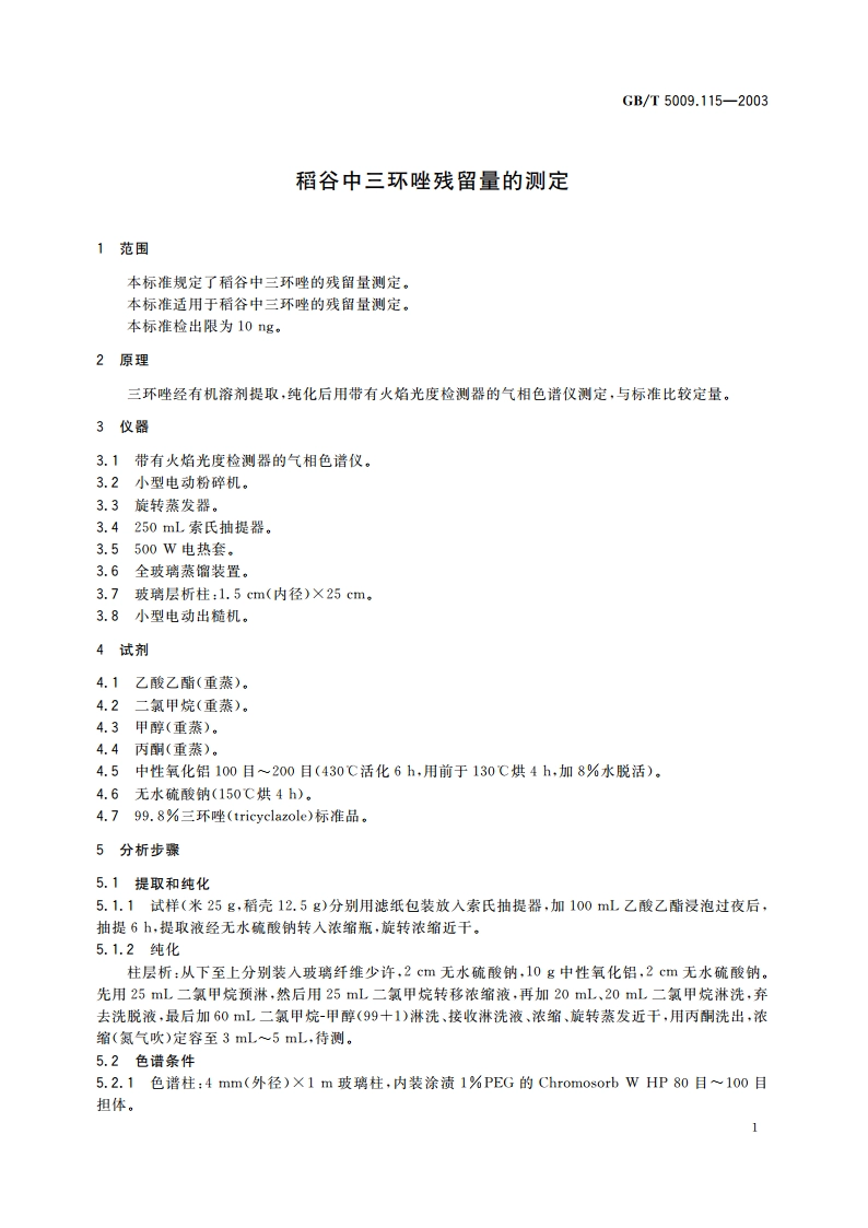 稻谷中三环唑残留量的测定 GBT 5009.115-2003.pdf_第3页