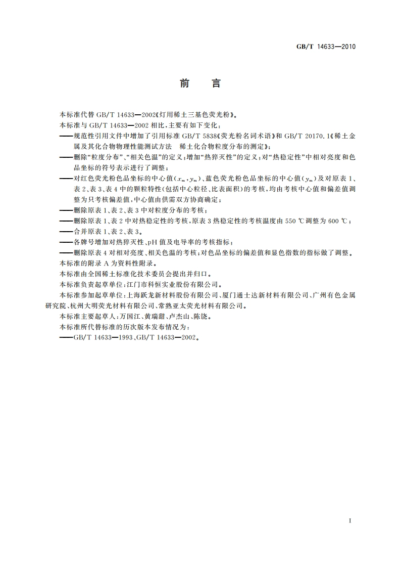 灯用稀土三基色荧光粉 GBT 14633-2010.pdf_第2页