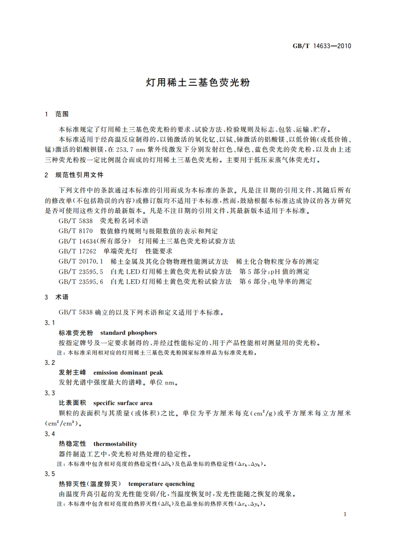 灯用稀土三基色荧光粉 GBT 14633-2010.pdf_第3页