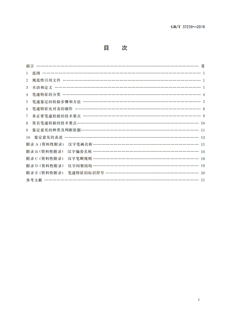 笔迹鉴定技术规范 GBT 37239-2018.pdf_第2页